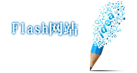 Flash网站是潍坊设计制作的企业品牌形象展示网站，适合需要全面展示品牌形象的企业。Flash网站为全Flash展示网站，网站通过动画、图片、声音、音乐、视频等多种展示方式，宣传品牌形象。